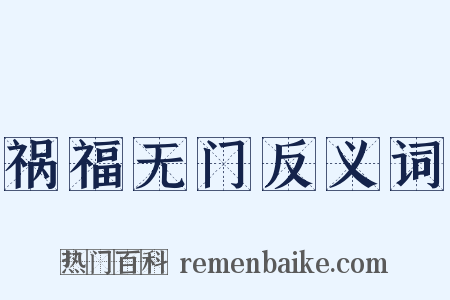 祸福无门反义词是什么意思的图片
